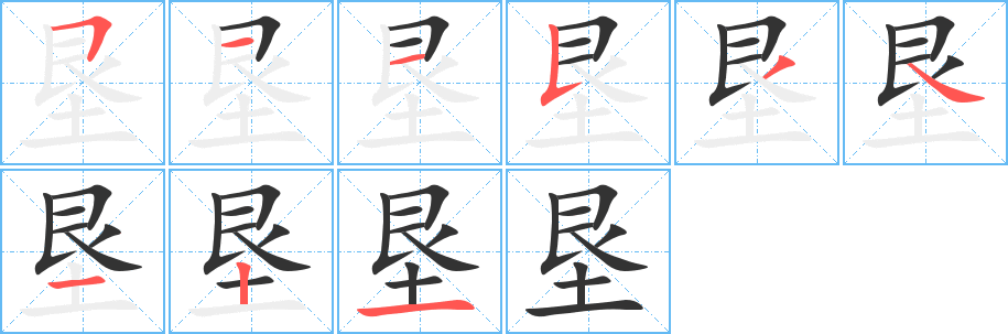 垦字笔顺写法