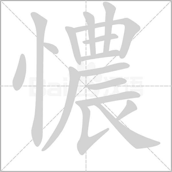 憹字笔顺动画