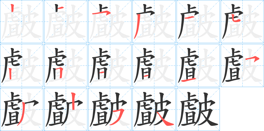 皻字笔顺写法