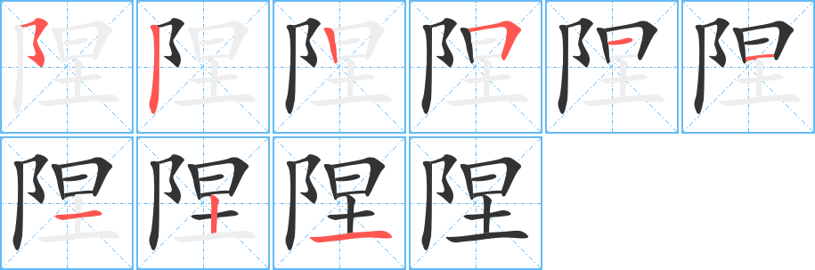 陧字笔顺写法