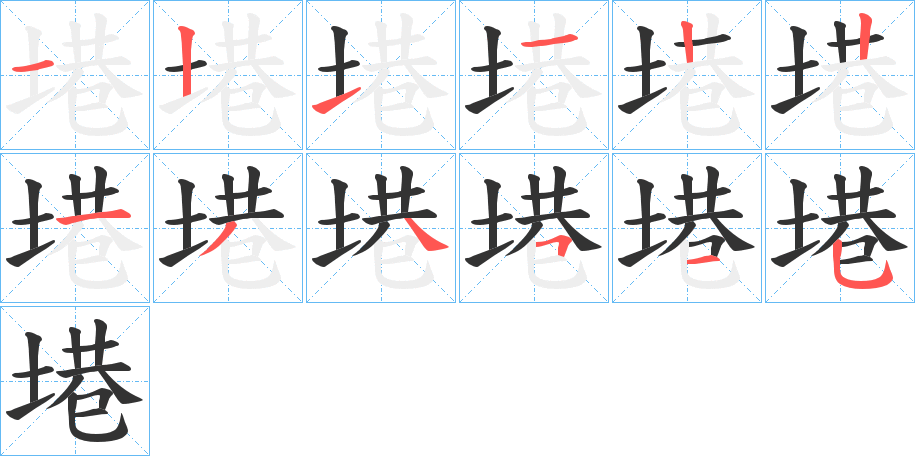 塂字笔顺写法