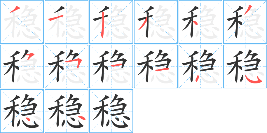 稳字笔顺写法
