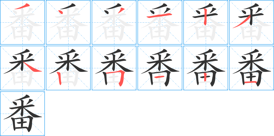 番字笔顺写法