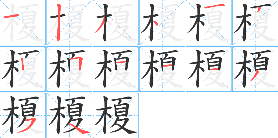 榎字笔顺写法