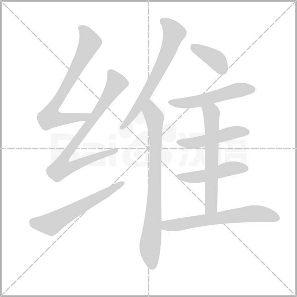 维字笔顺动画