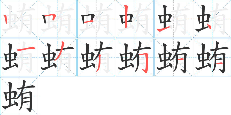 蛕字笔顺写法
