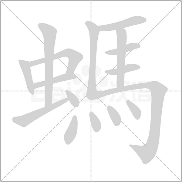 螞字笔顺动画