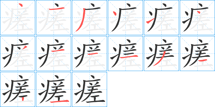 瘥字笔顺写法