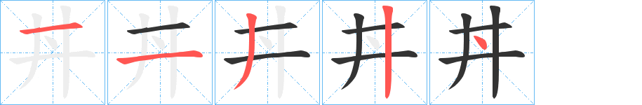 丼字笔顺写法
