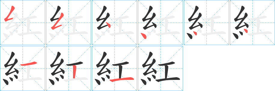 紅字笔顺写法