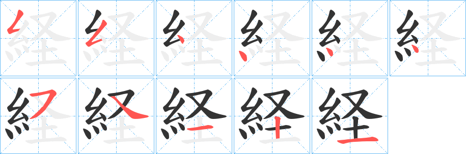 経字笔顺写法