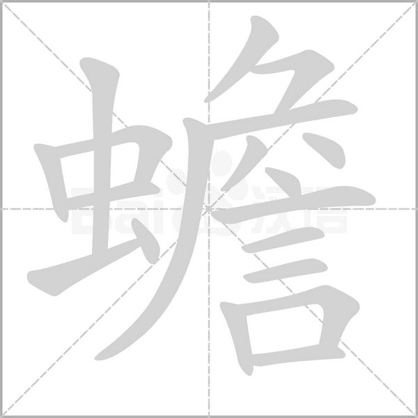蟾字笔顺动画