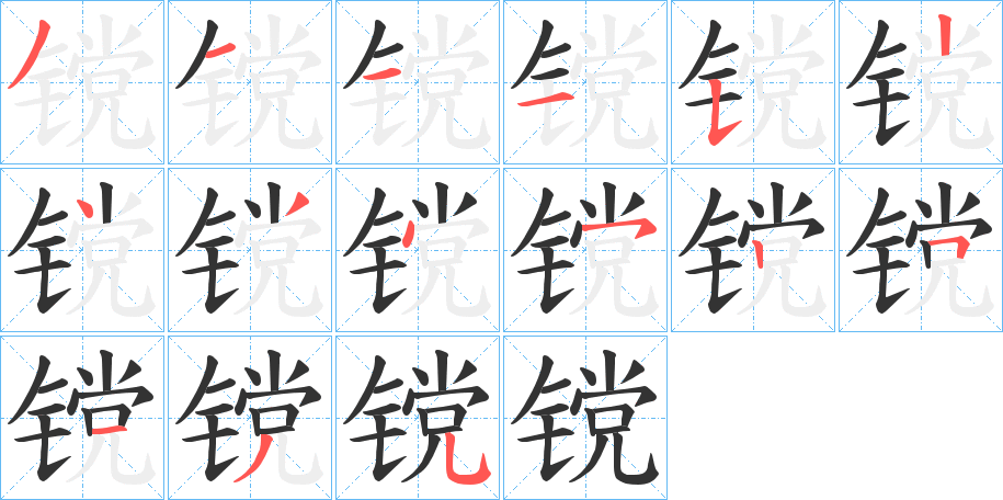 镋字笔顺写法