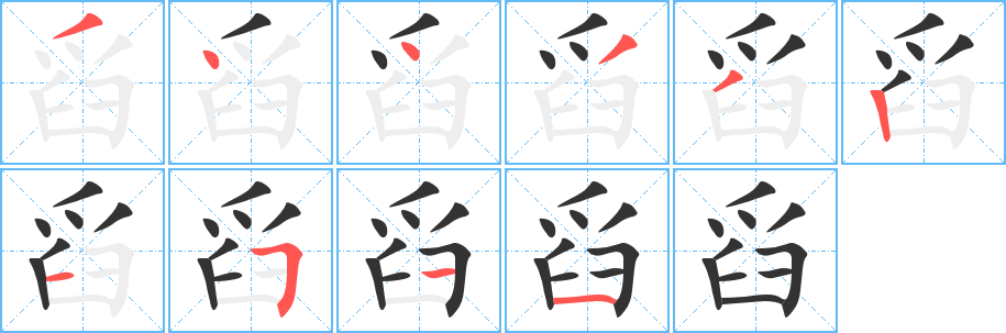 舀字笔顺写法