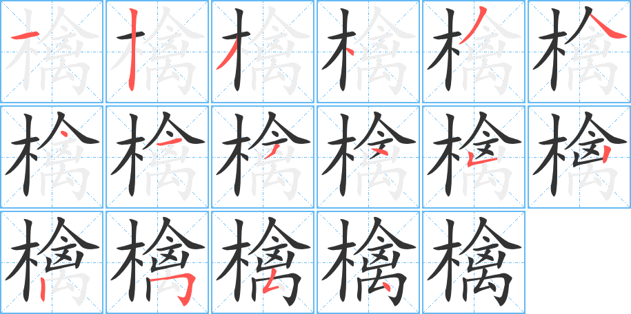 檎字笔顺写法