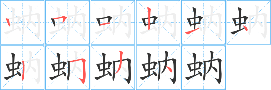 蚋字笔顺写法