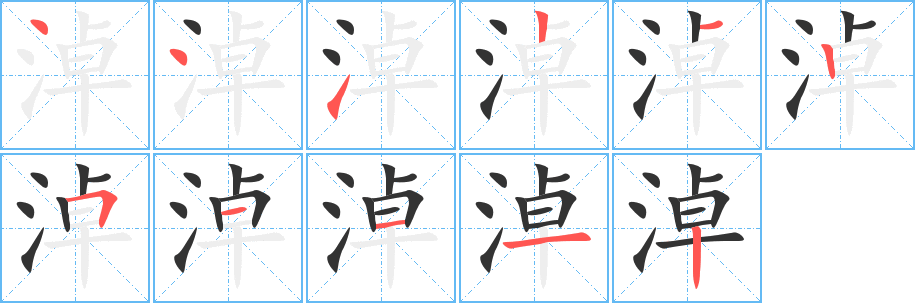 淖字笔顺写法