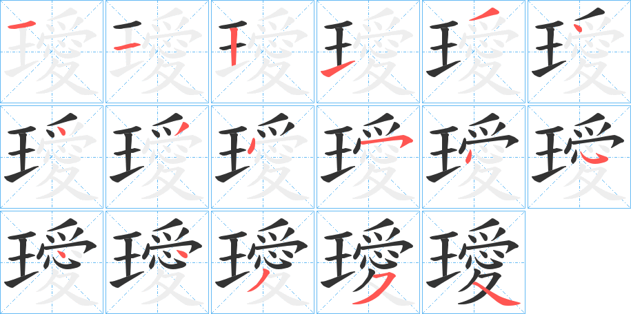 璦字笔顺写法