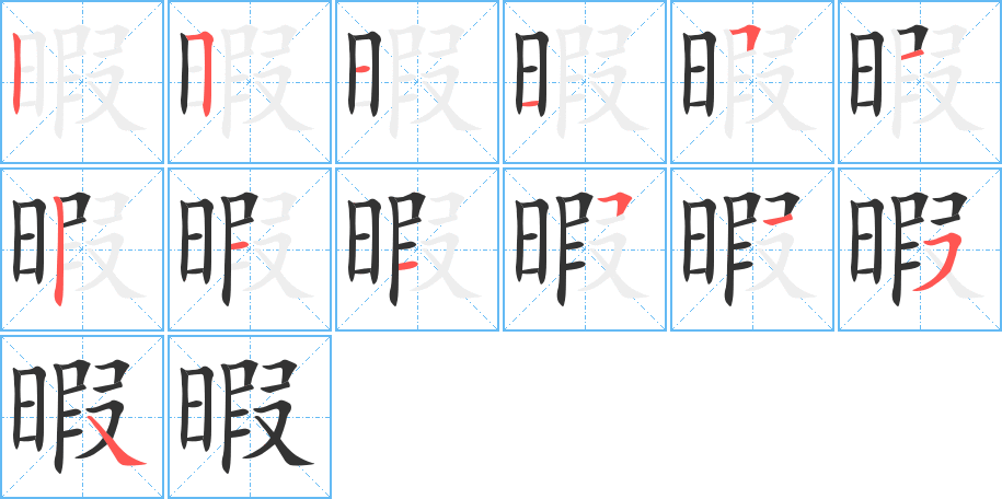 暇字笔顺写法