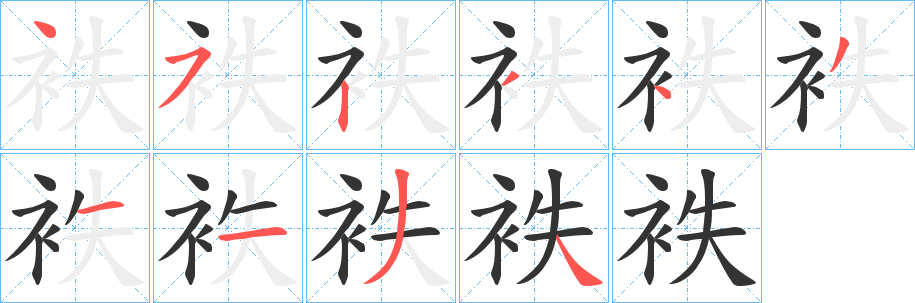 袟字笔顺写法