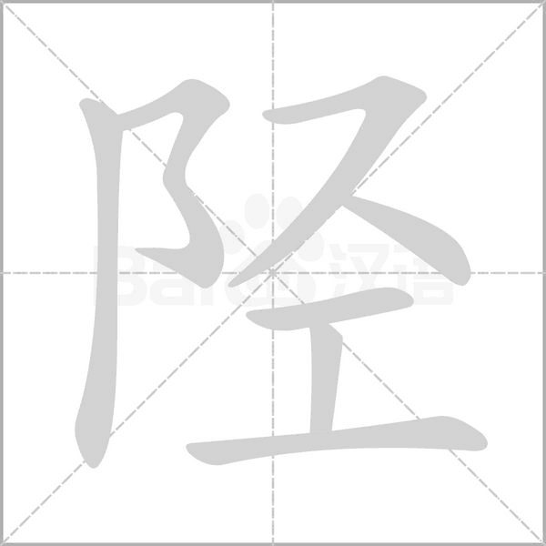 陉字笔顺动画