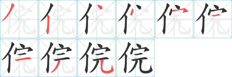 俒字笔顺写法