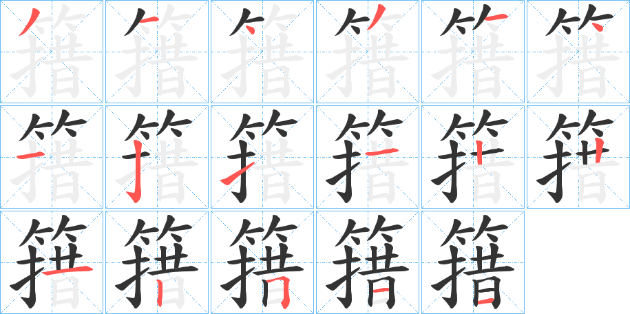 簎字笔顺写法