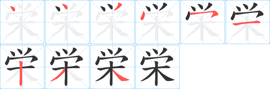 栄字笔顺写法
