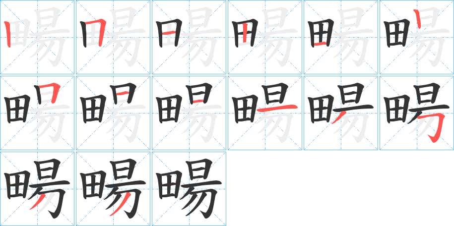 畼字笔顺写法