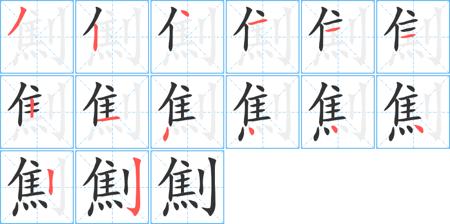 劁字笔顺写法