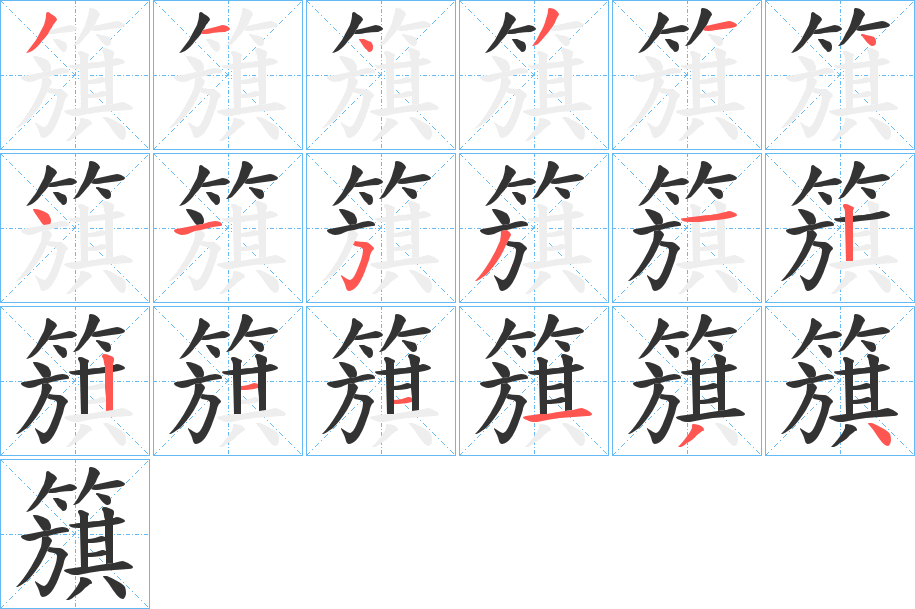 簱字笔顺写法