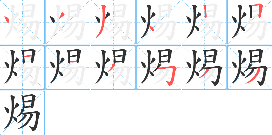 焬字笔顺写法