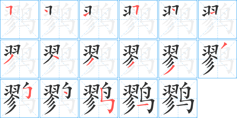 鹨字笔顺写法