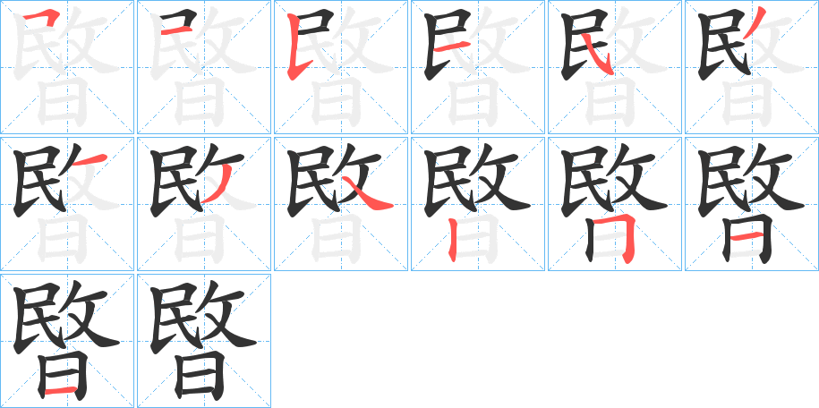 暋字笔顺写法