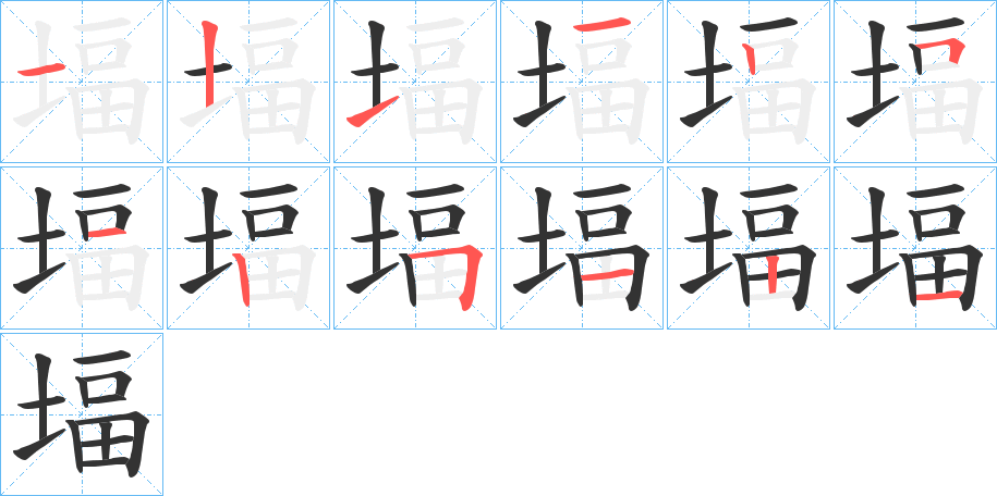 堛字笔顺写法