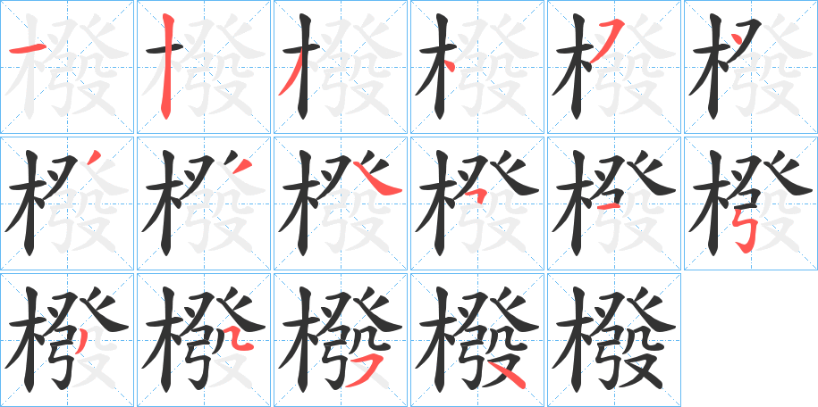 橃字笔顺写法