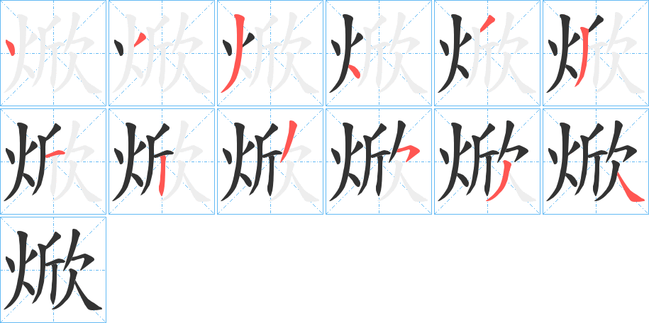焮字笔顺写法