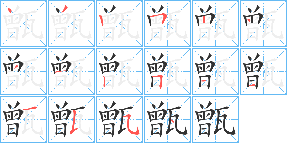 甑字笔顺写法