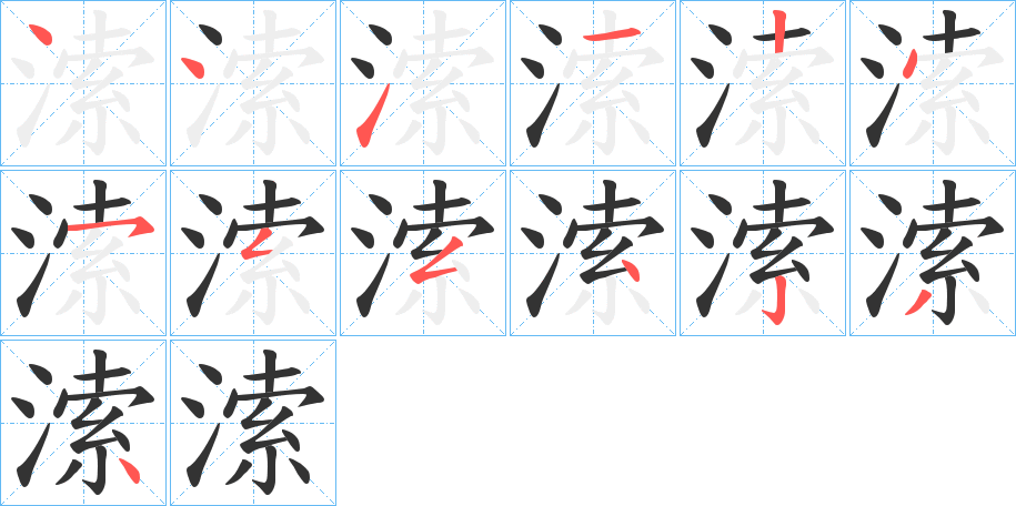 溹字笔顺写法