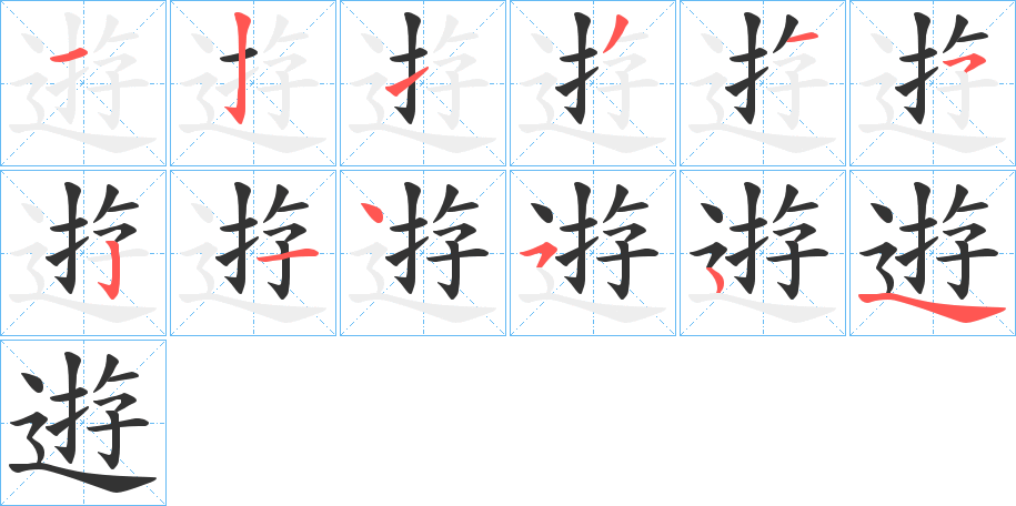 逰字笔顺写法