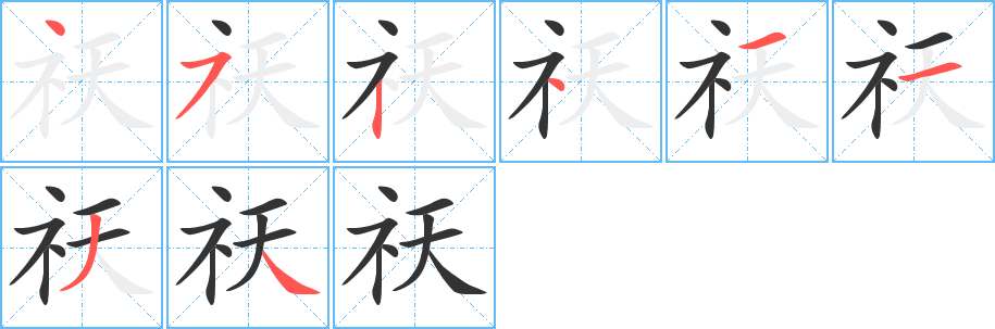 祆字笔顺写法