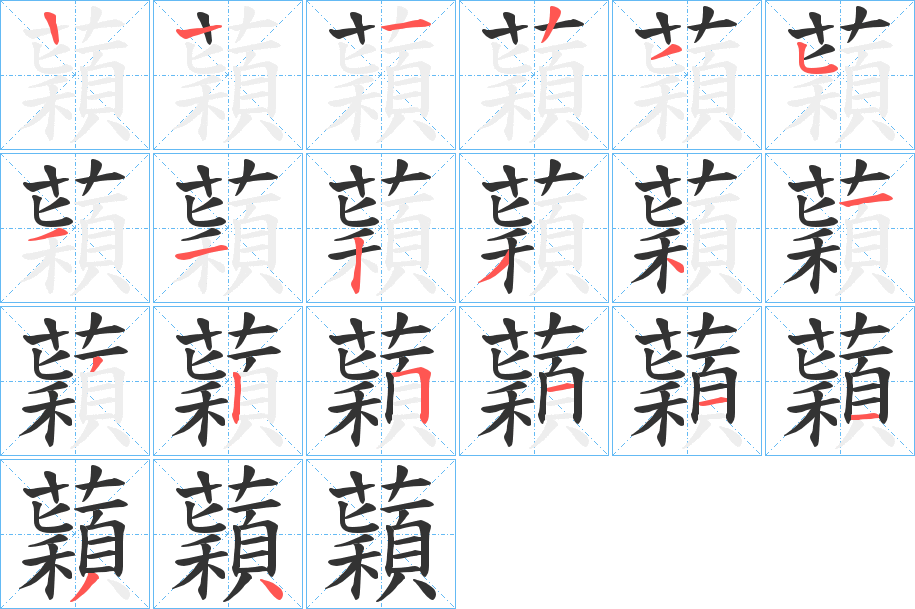 蘔字笔顺写法