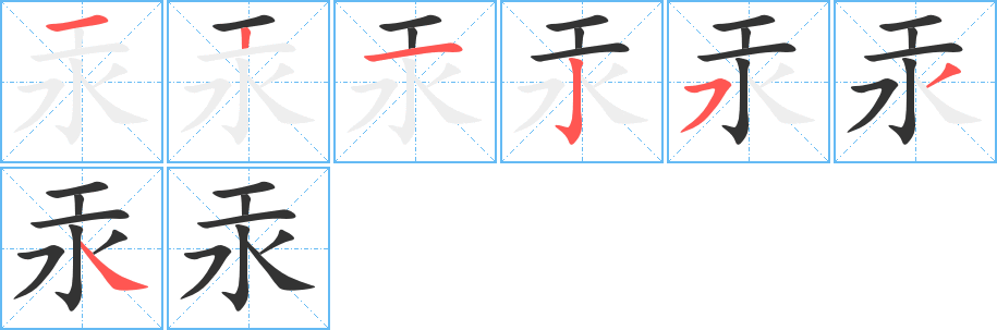 汞字笔顺写法