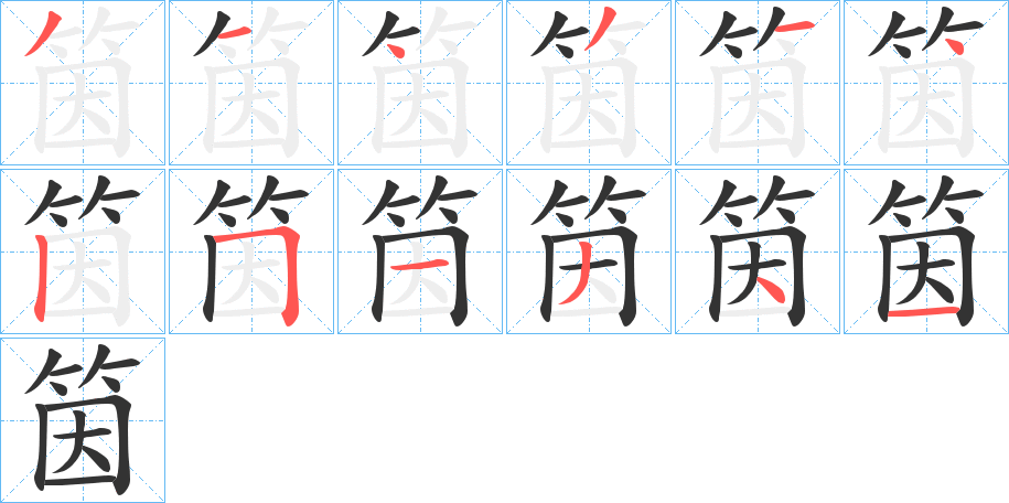 筃字笔顺写法