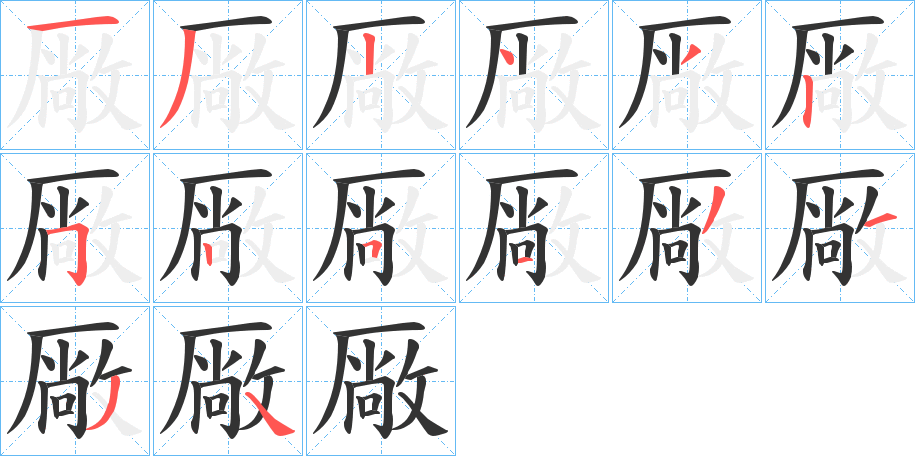 厰字笔顺写法