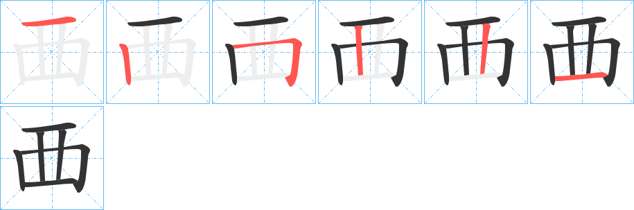 覀字笔顺写法