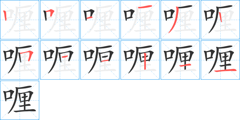 喱字笔顺写法