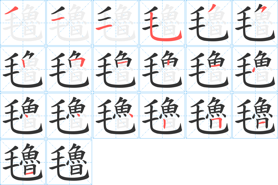 氌字笔顺写法