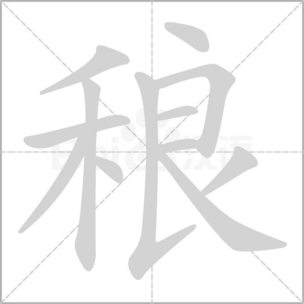 稂字笔顺动画