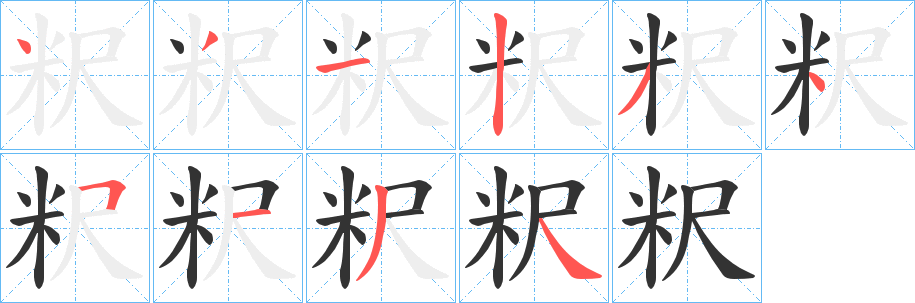 粎字笔顺写法
